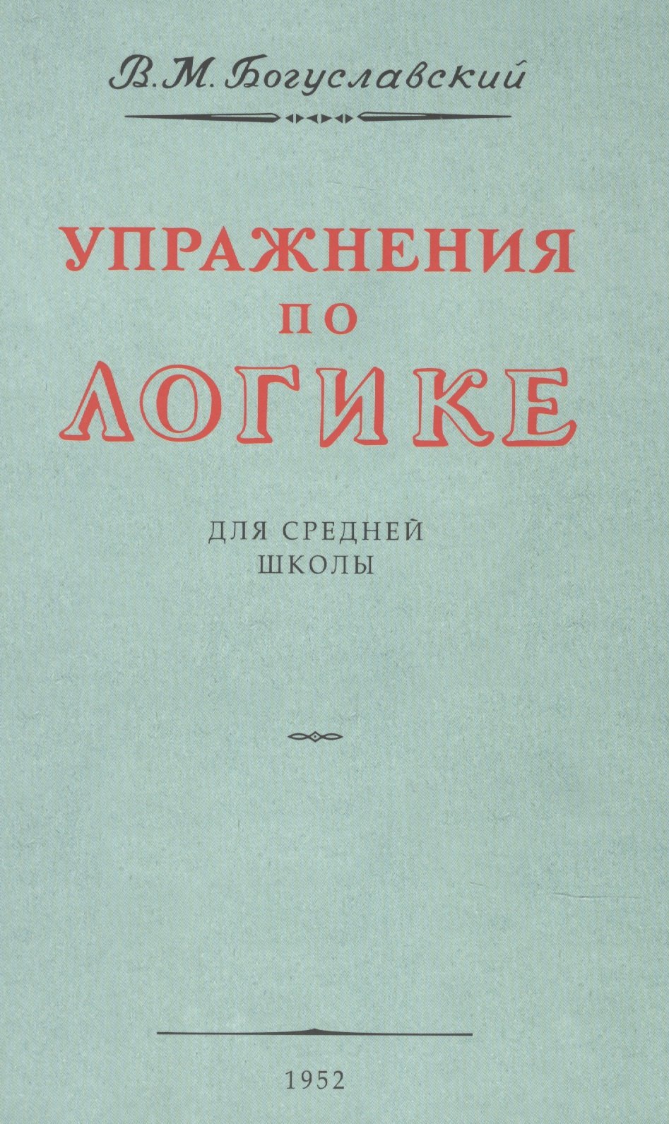 Богуславский В. М.: Упражнения по логике. Для средней школы. 1952 год