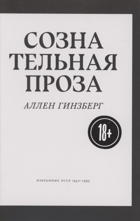 Аллен Гинзберг: Сознательная проза. Избранные эссе 1952-1995