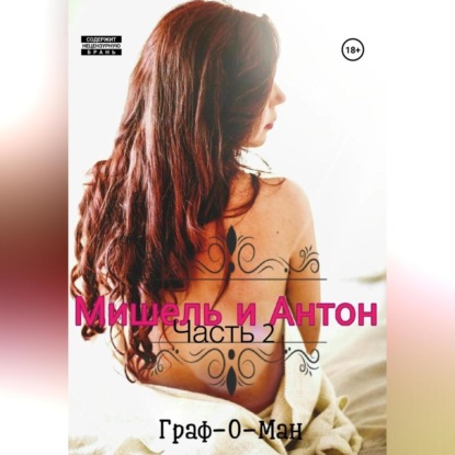 Агафонович Георгий Константиниди: Мишель и Антон. Часть 2