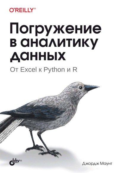 Маунт Джордж: Погружение в аналитику данных. От Excel к Python и R