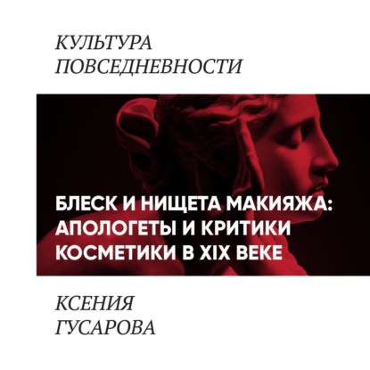 Гусарова Ксения: Блеск и нищета макияжа: апологеты и критики косметики в 19 веке