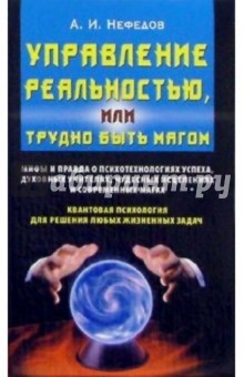 Нефедов Андрей Иванович: Управление реальностью, или Трудно быть магом