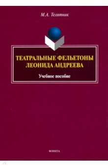 Телятник Марина Александровна: Театральные фельетоны Л.Н. Андреева. Учебное пособие
