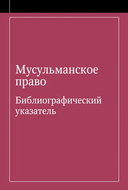 Иванов Ю. Г.: Мусульманское право. Библиографический указатель по мусульманскому праву и обычному праву народов, исповедующих ислам