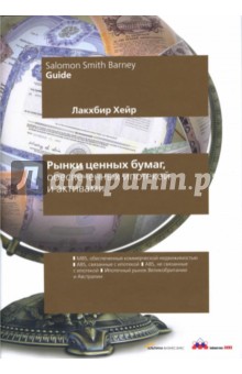 Хейр Лакхбир: Рынки ценных бумаг, обеспеченных ипотекой и активами