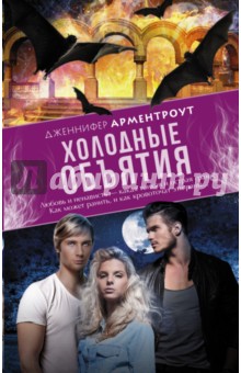 Арментроут Дженнифер: Холодные объятия