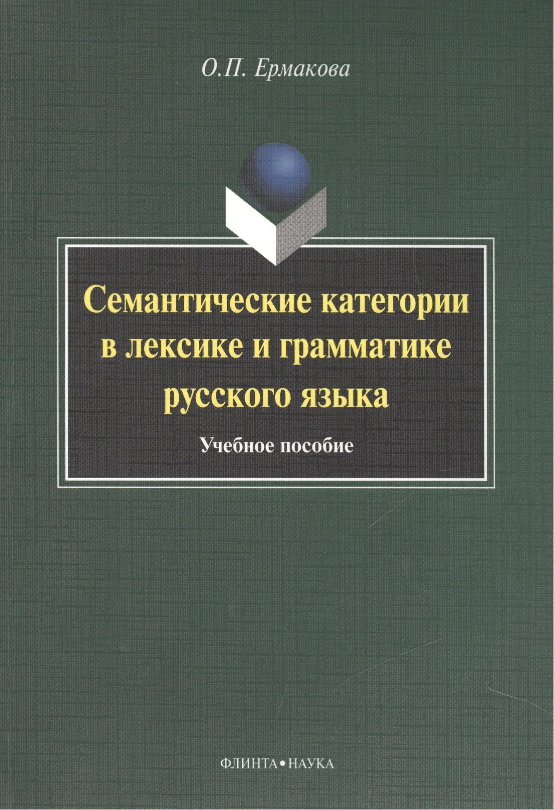 Ермакова Ольга Павловна: Семантические категории в лексике и грамматике русского языка. Учебное пособие для студентов и магистрантов