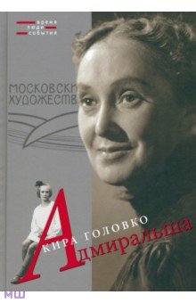 Головко Кира Николаевна: Адмиральша
