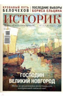 Журнал Историк №07-08 (79-80) июль-август 2021. Господин Великий Новгород