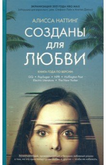 Наттинг Алисса: Созданы для любви