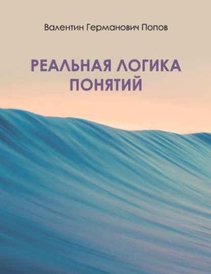 Попов Валентин Леонидович: Реальная логика понятий