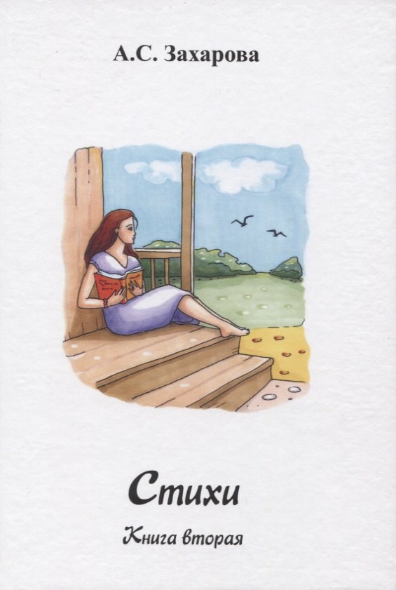 Стихи. Книга вторая