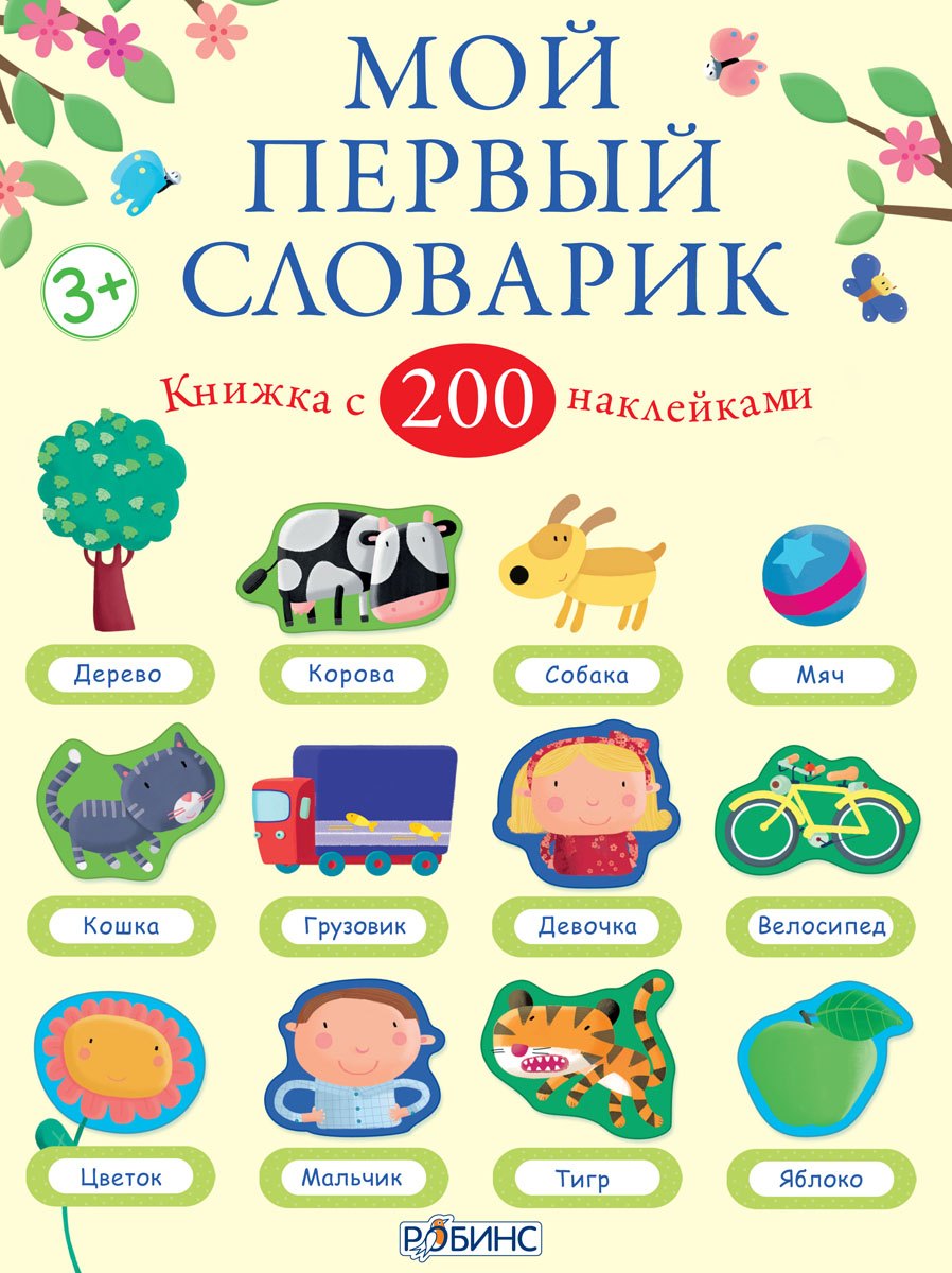 Брукс Фелисити: Мой первый словарик