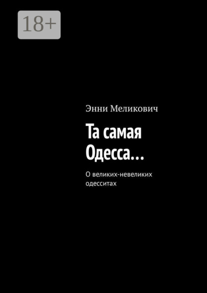 Меликович Энни: Та самая Одесса…