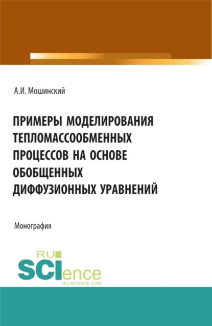 Иванович Александр Мошинский: Примеры моделирования тепломассообменных процессов на основе обобщенных диффузионных уравнений. (Аспирантура, Бакалавриат, Магистратура). Монография.