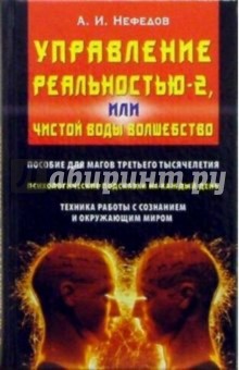 Нефедов Андрей Иванович: Управление реальностью-2, или Чистой воды волшебство
