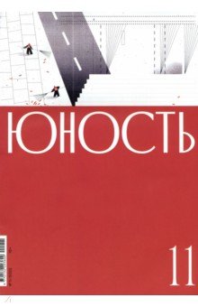 Юность. 2022. № 11