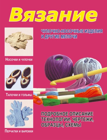 Семенова Юлия: Вязание. Чулочно-носочные изделия и другие мелочи