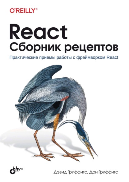Гриффитс Дон: React. Сборник рецептов. Практические приемы работы с фреймворком React