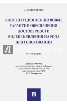 Кравченко Олег Александрович: Конституционно-правовые гарантии обеспечения достоверности волеизъявления народа при голосовании