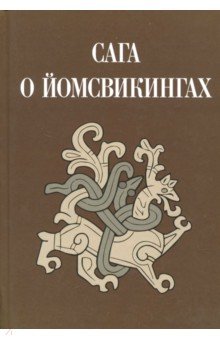 Сага о йомсвикингах