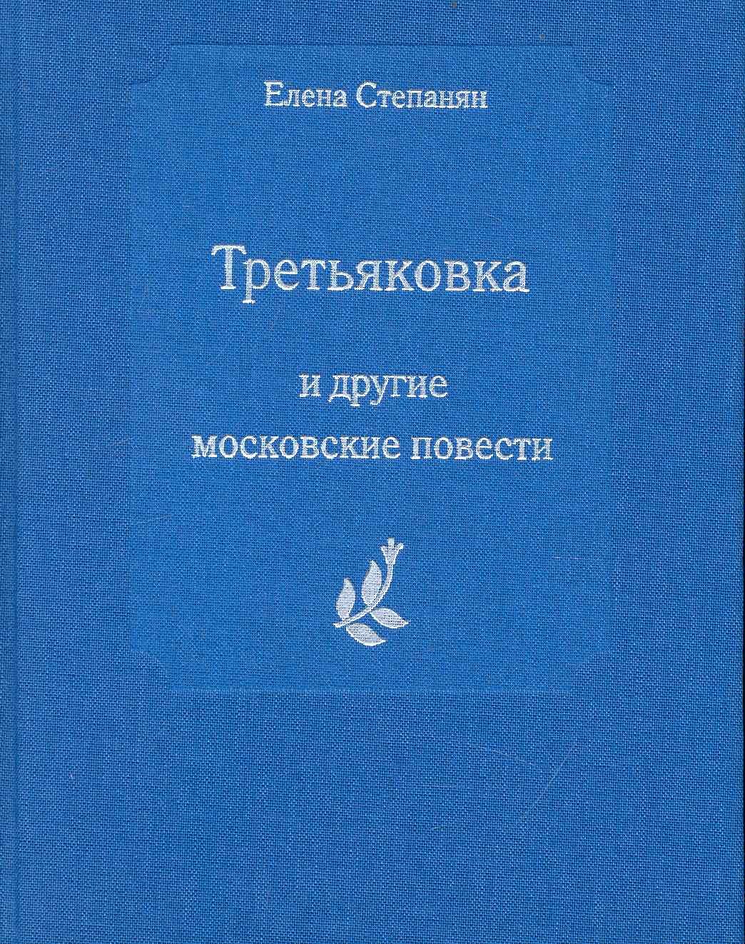 Грантовна Степанян Елена: Третьяковка и другие московские повести