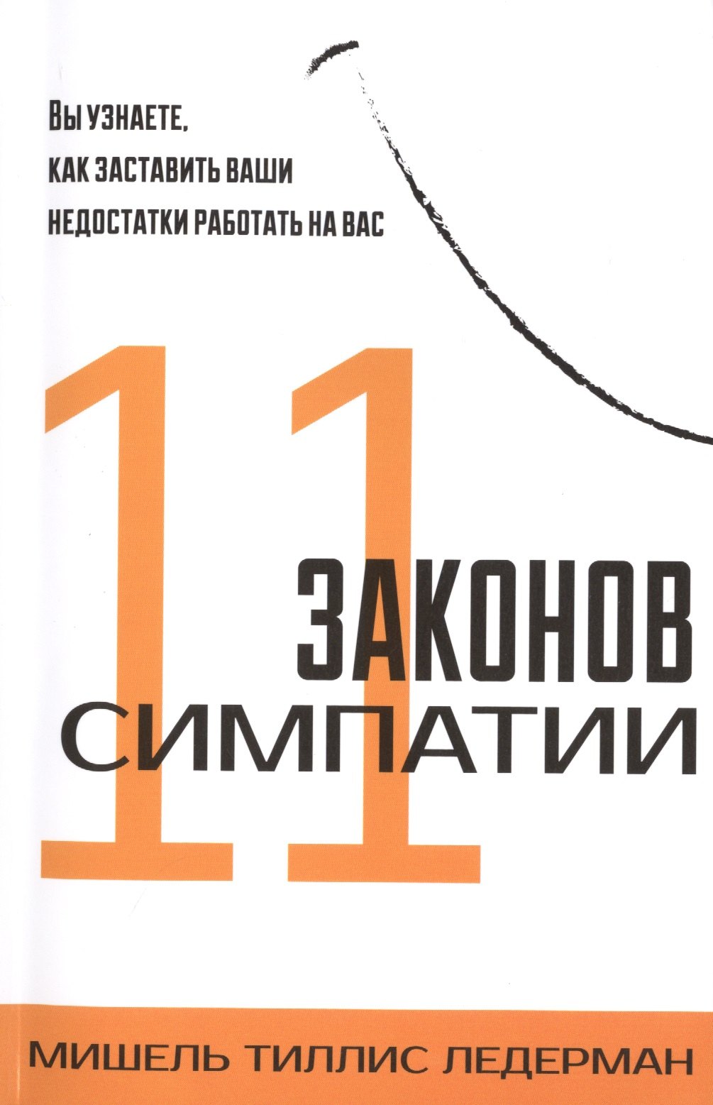 Ледерман Мишель Тиллис: 11 законов симпатии