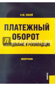 Косой Аркадий Меерович: Платежный оборот. Исследования и рекомендации