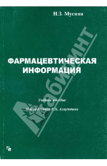 Мусина Н. З.: Фармацевтическая информация