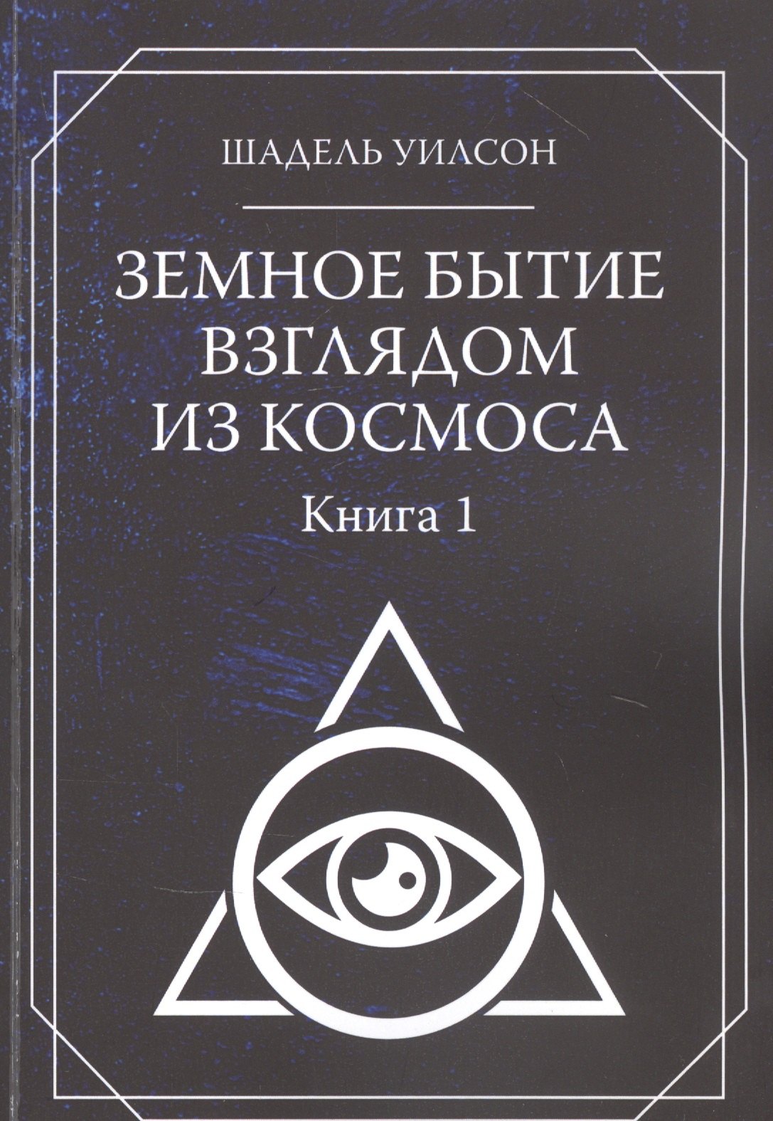 Земное Бытие взглядом из космоса. Книга 1