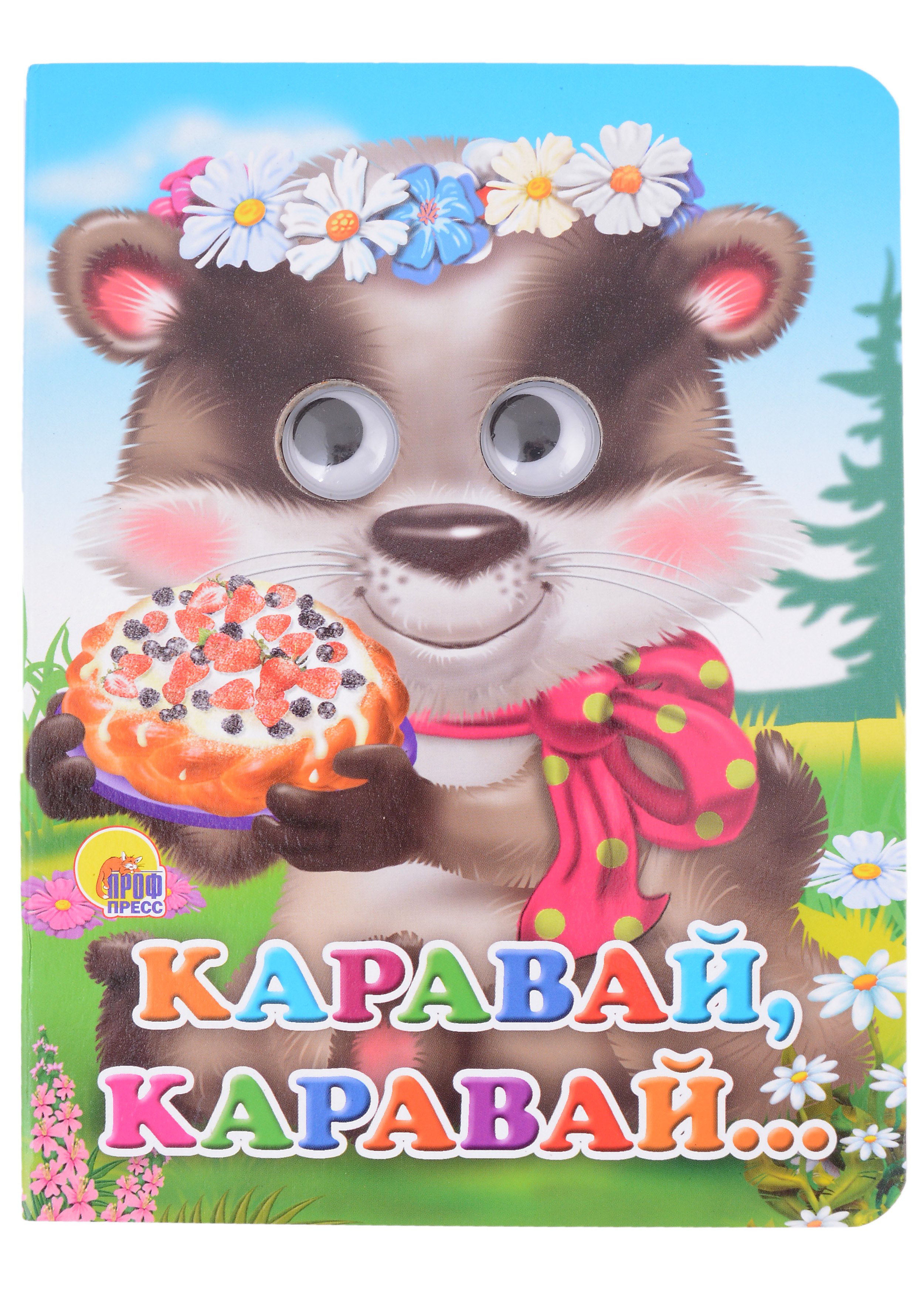 Каравай-каравай... Русская народная песенка