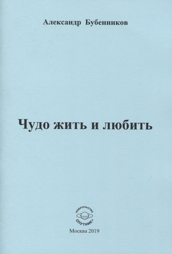 Николаевич Бубенников Александр: Чудо жить и любить. Стихи