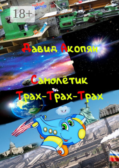 Акопян Давид: Самолётик Трах-Трах-Трах. Вторая часть саги «Трах-Трах-Трах»
