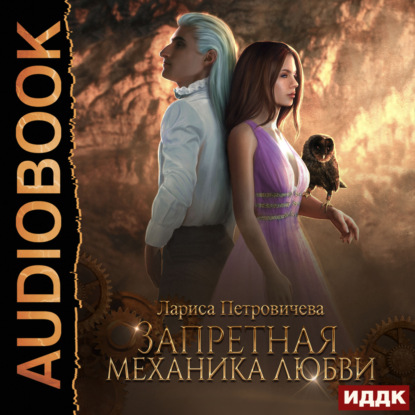 Петровичева Лариса: Запретная механика любви
