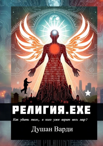 Варди Душан: Религия.exe. Как убить того, в кого уже верит весь мир?