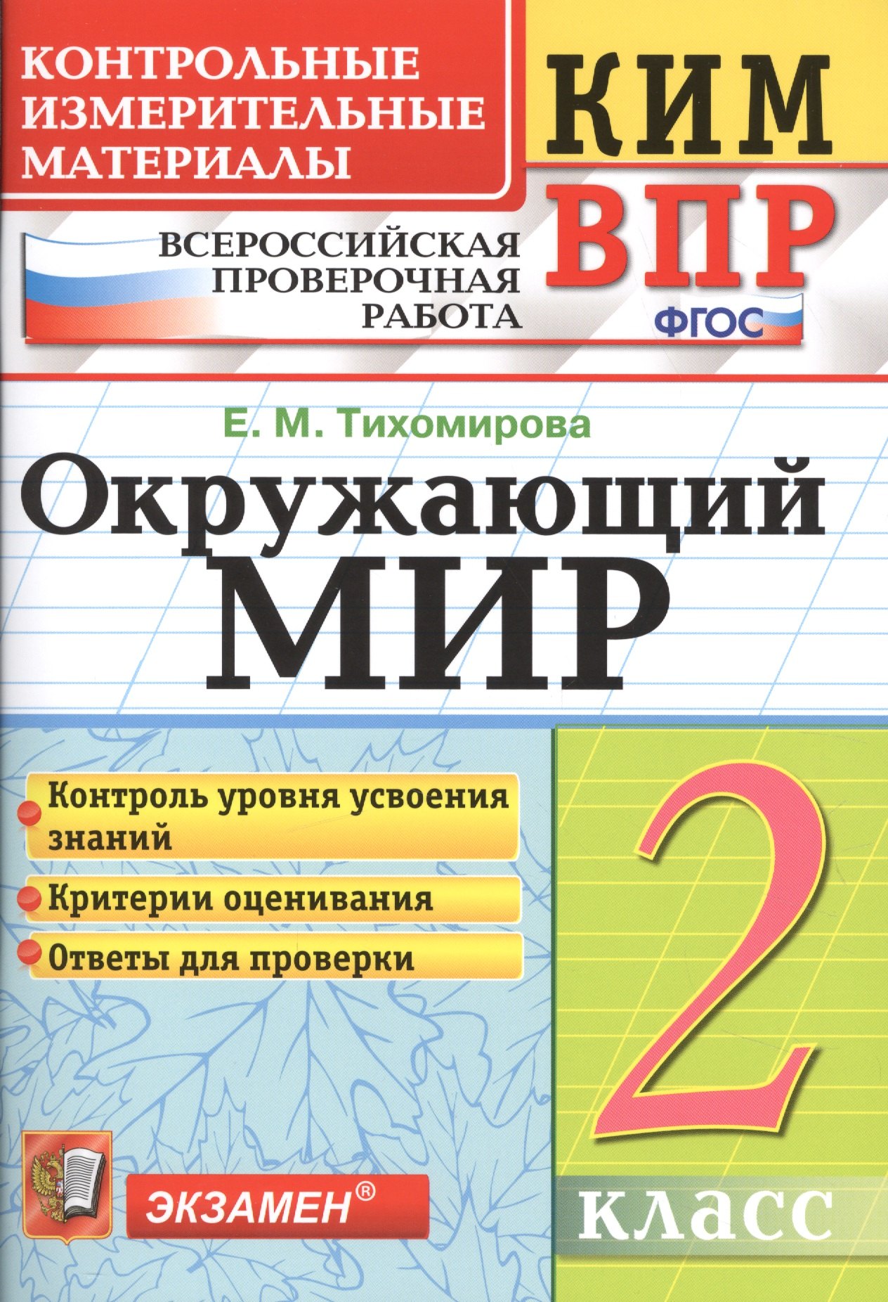 Михайловна Тихомирова Елена: Всероссийская проверочная работа 2 класс. Окружающий мир. ФГОС