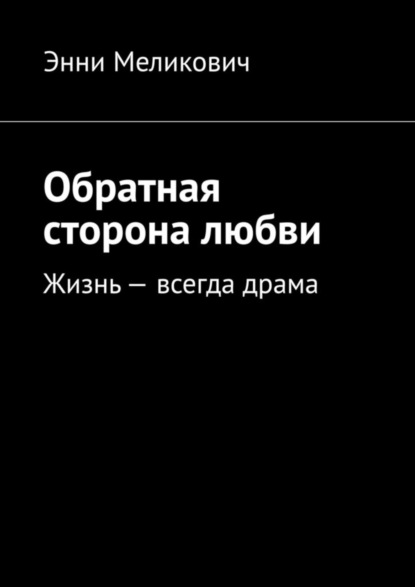 Меликович Энни: Обратная сторона любви