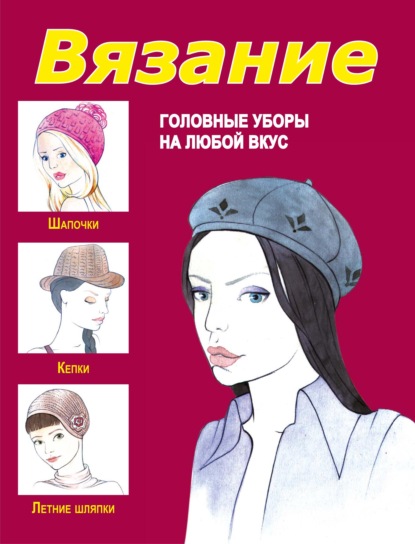 Семенова Юлия: Вязание. Головные уборы на любой вкус