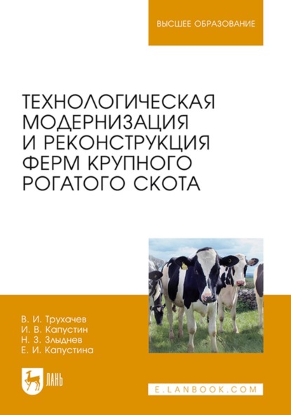 В. И. Капустин: Технологическая модернизация и реконструкция ферм крупного рогатого скота