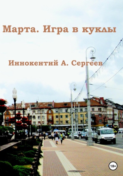 А. Иннокентий Сергеев: Марта. Игра в куклы