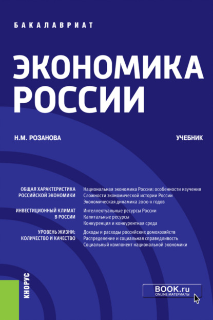 Михайловна Надежда Розанова: Экономика России. (Бакалавриат). Учебник.