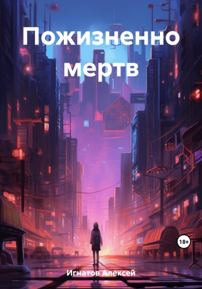 Игнатов Алексей: Пожизненно мертв