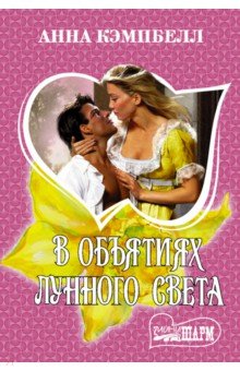 Кэмпбелл Анна: В объятиях лунного света