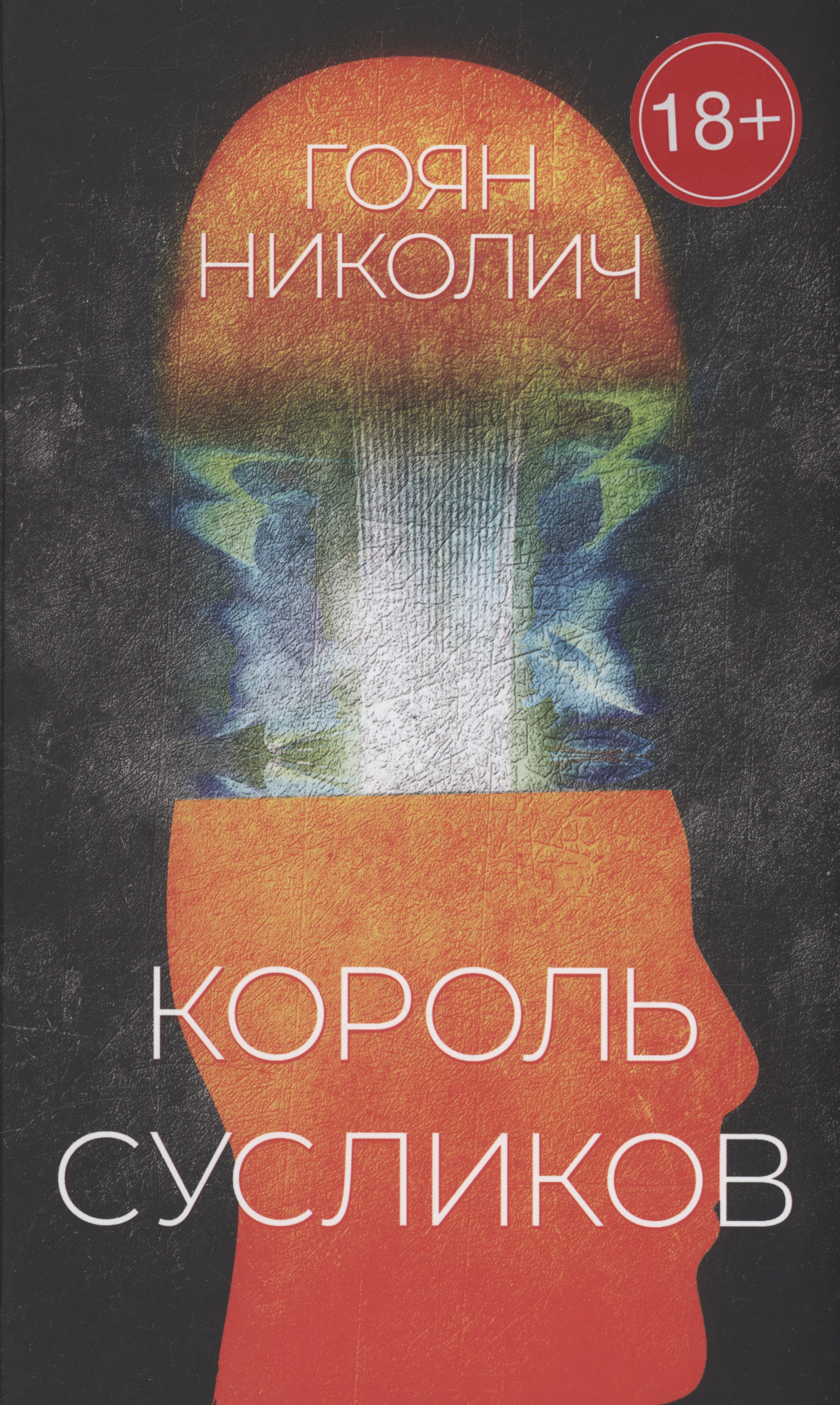 Николич Гоян: Король сусликов: роман