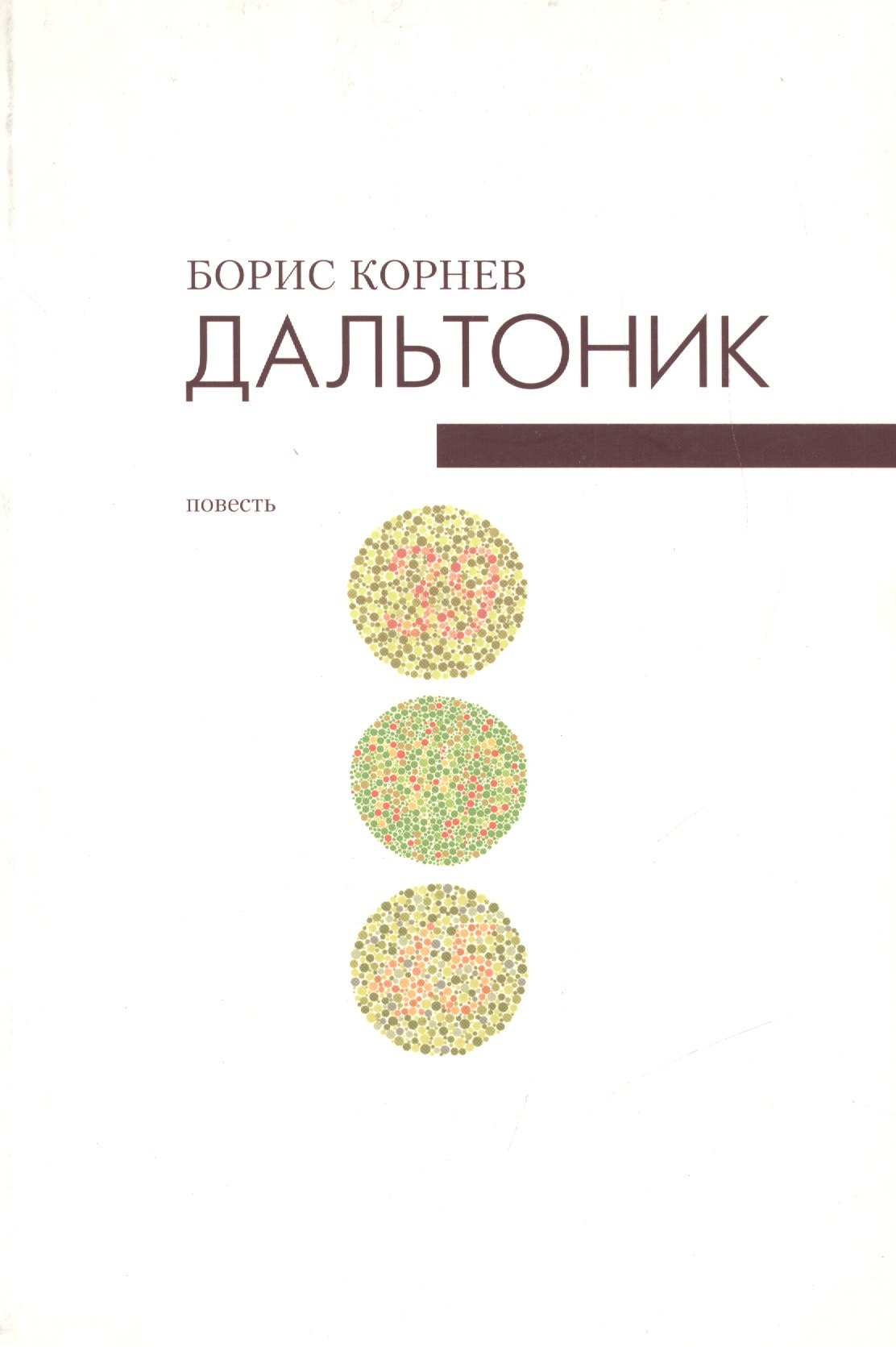 Федорович Корнев Борис: Дальтоник. Не всякие глаза видят врага. Повесть