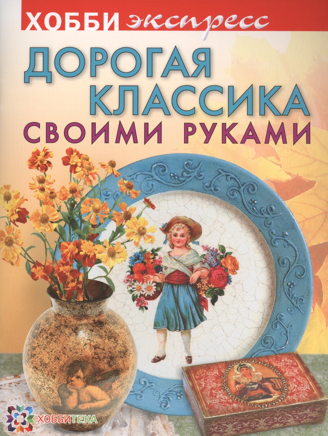 Михайловская Людмила Степановна: Дорогая классика своими руками