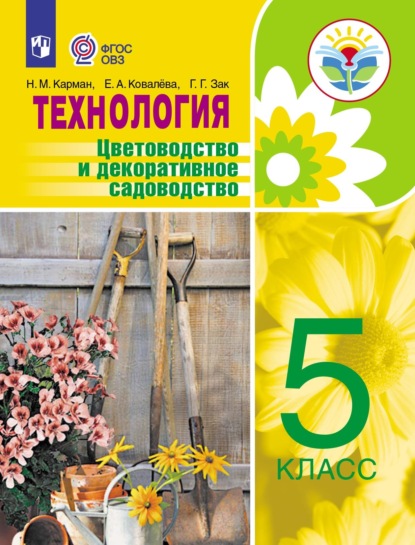 А. Е. Ковалева: Технология. Цветоводство и декоративное садоводство. 5 класс