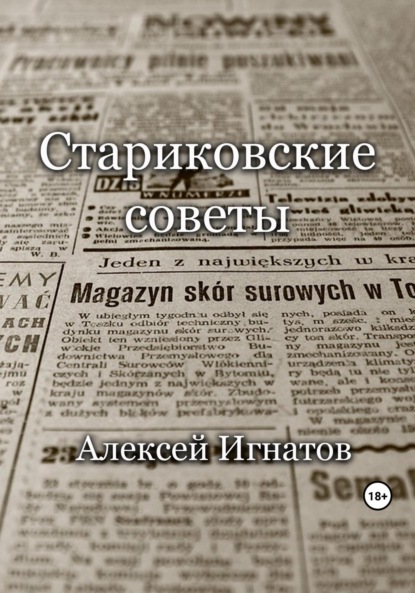 Игнатов Алексей: Стариковские советы