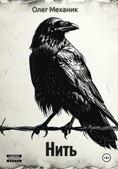 Механик Олег: Нить