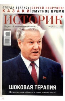 Журнал Историк. №1(85) Январь 2022. Шоковая терапия